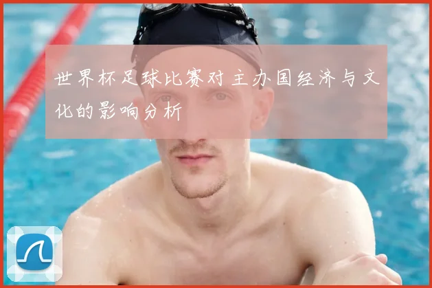 世界杯足球比赛对主办国经济与文化的影响分析